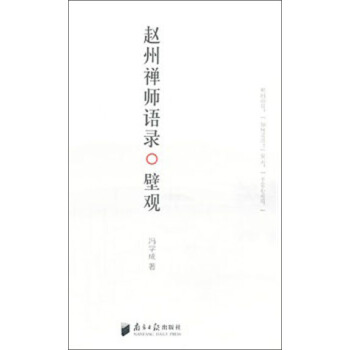 赵州禅师语录：壁观 pdf epub mobi 电子书 下载