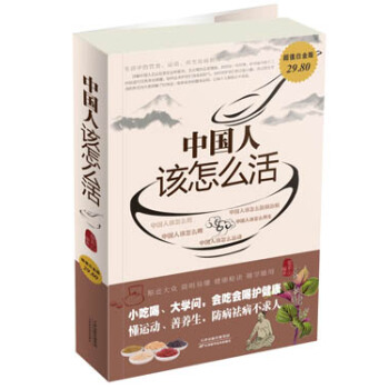 中國人該怎麼活(超值白金版)