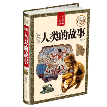 圖解人類的故事