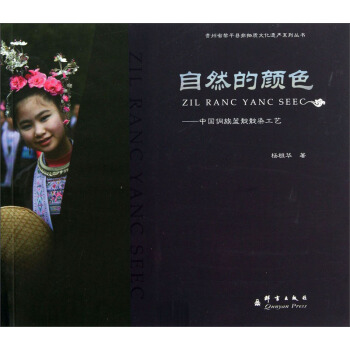 贵州省黎平县非物质文化遗产系列丛书：自然的颜色·中国侗族蓝靛靛染工艺 pdf epub mobi 电子书 下载