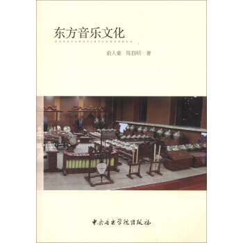 东方音乐文化 pdf epub mobi 电子书 下载