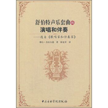 舒伯特声乐套曲的演唱和伴奏 pdf epub mobi 电子书 下载