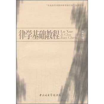 律学基础教程 pdf epub mobi 电子书 下载