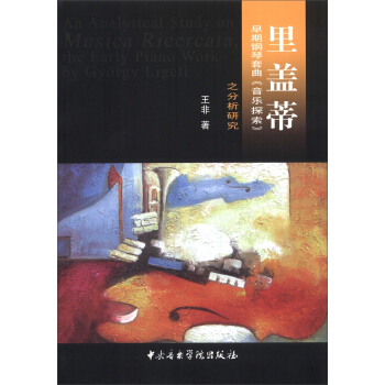 里盖蒂早期钢琴套曲《音乐探索》之分析研究 pdf epub mobi 电子书 下载