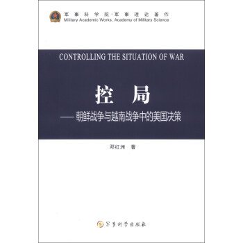 控局：朝鲜战争与越南战争中的美国决策 pdf epub mobi 电子书 下载