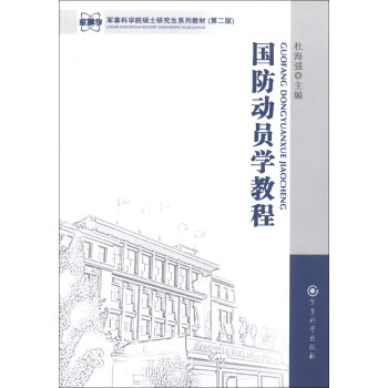 軍事科學院碩士研究生係列教材:國防動員學教程(第2版)