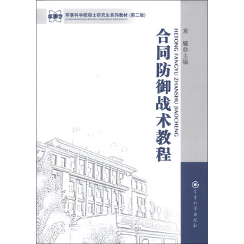 军事科学院硕士研究生系列教材：合同防御战术教程（第2版） pdf epub mobi 电子书 下载
