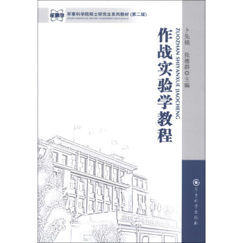 军事科学院硕士研究生系列教材：作战实验学教程（第2版） pdf epub mobi 电子书 下载