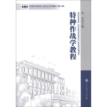 军事科学院硕士研究生系列教材：特种作战学教程（第2版） pdf epub mobi 电子书 下载