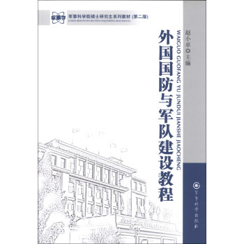 军事科学院硕士研究生系列教材：外国国防与军队建设教程（第2版） pdf epub mobi 电子书 下载