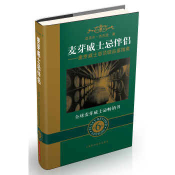 麥芽威士忌伴侶：麥芽威士忌頂級品鑒指南（第6版） pdf epub mobi 電子書 下載