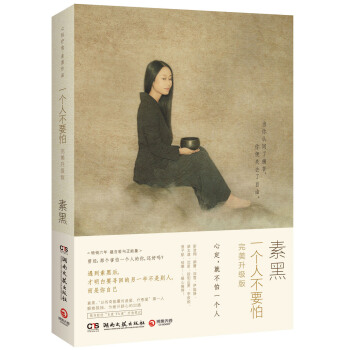 一个人不要怕（完美升级版） pdf epub mobi 电子书 下载