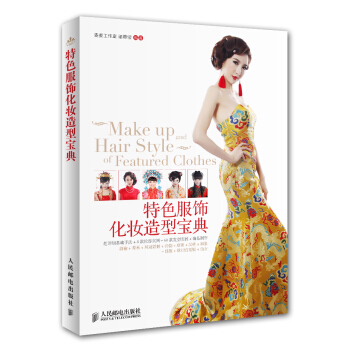 特色服飾化妝造型寶典