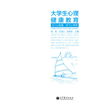 大學生心理健康教育：注入心能量 放飛心夢想 [College Students' Mental Health Education] pdf epub mobi 電子書 下載