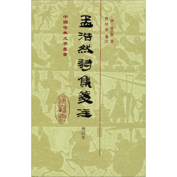 中国古典文学丛书：孟浩然诗集笺注（增订本） pdf epub mobi 电子书 下载