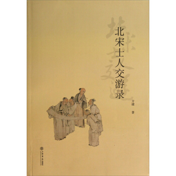 北宋士人交遊錄 pdf epub mobi 電子書 下載