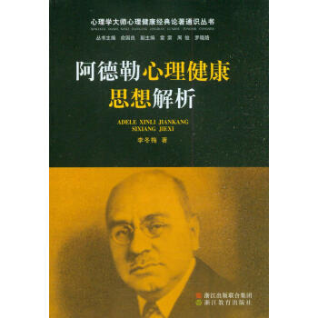 心理學大師心理健康經典論著通識叢書:阿德勒心理健康思想解析
