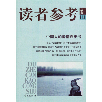 讀者參考叢書113：中國人的愛情白皮書 pdf epub mobi 電子書 下載