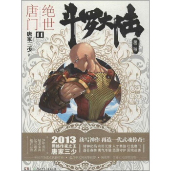 斗罗大陆第二部：绝世唐门11 pdf epub mobi 电子书 下载