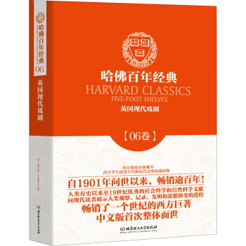 哈佛百年经典·06卷:英国现代戏剧
