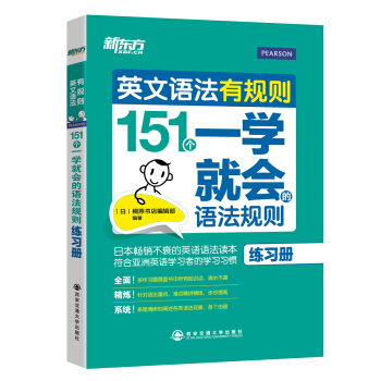 新東方·英文語法有規則：151個一學就會的語法規則（練習冊） pdf epub mobi 電子書 下載