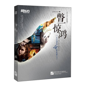 新东方·一瞥一惊鸿：一生必看的58部电影（下） pdf epub mobi 电子书 下载
