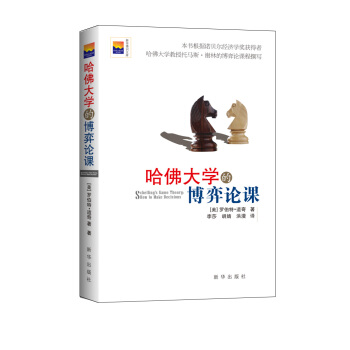 哈佛大学的博弈论课 pdf epub mobi 电子书 下载