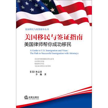 美国移民与投资指导丛书·美国移民与签证指南:美国律师帮你成功移民
