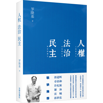 人权·法治·民主 pdf epub mobi 电子书 下载