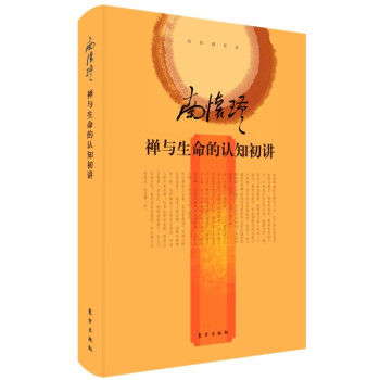 南怀瑾作品集2 禅与生命的认知初讲 pdf epub mobi 电子书 下载