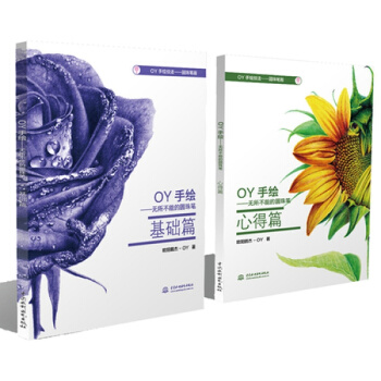 正版 OY手繪:無所不能的圓珠筆 基礎篇+心得篇（共2冊）圓珠筆畫手繪入門教程書籍 pdf epub mobi 電子書 下載