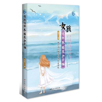 女孩這樣養將來會幸福 pdf epub mobi 電子書 下載