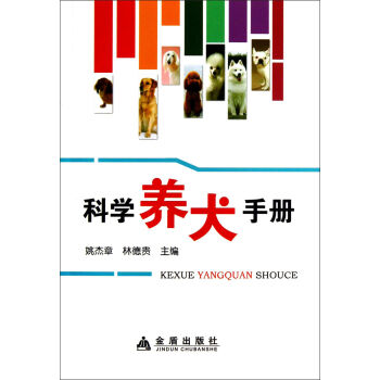 科学养犬手册 pdf epub mobi 电子书 下载