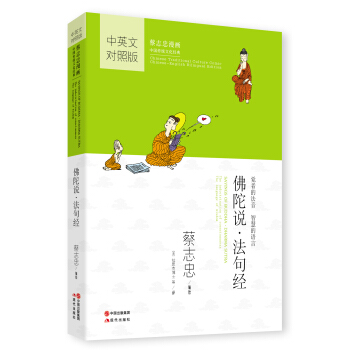蔡志忠漫画·中英文对照版：佛陀说·法句经 pdf epub mobi 电子书 下载