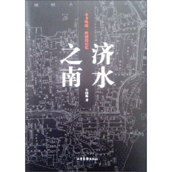 济水之南 pdf epub mobi 电子书 下载