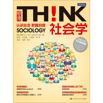 明德書係·THINK:社會學(認識社會·把握自我)