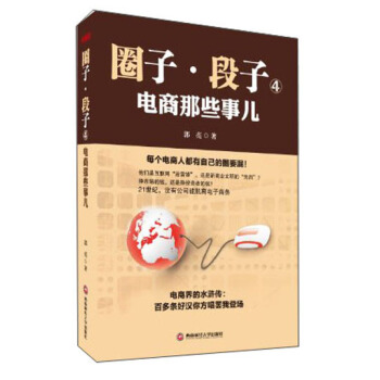 圈子·段子4：电商那些事儿 pdf epub mobi 电子书 下载