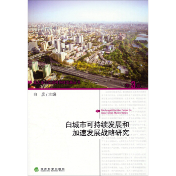 北大光华区域可持续发展丛书：白城可持续发展和加速发展战略研究 pdf epub mobi 电子书 下载