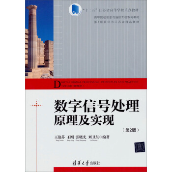 數字信號處理原理及實現（第2版）/“十二五”江蘇省高等學校重點教材·高等院校信息與通信工程係列教材 pdf epub mobi 電子書 下載