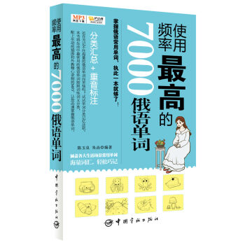 使用频率最高的7000俄语单词（MP3网盘下载+手机扫描二维码免费下载，随书附赠沪江网校20元学习卡） pdf epub mobi 电子书 下载