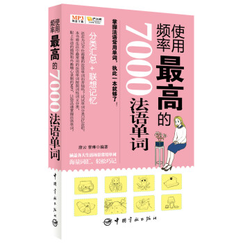 使用频率最高的7000法语单词（MP3网盘下载+手机扫描二维码免费下载，随书附赠沪江网校20元学习卡） pdf epub mobi 电子书 下载