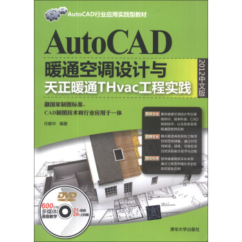AutoCAD行業應用實踐型教材：AutoCAD暖通空調設計與天正暖通THvac工程實踐（2012中文版）（附DVD光盤1張）