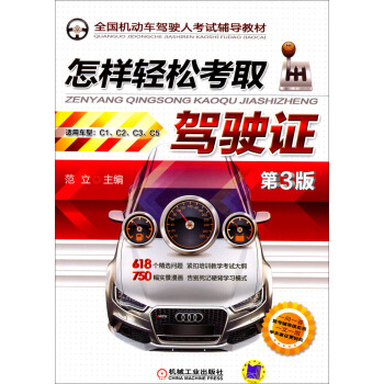 全國機動車駕駛人考試輔導教材:怎樣輕鬆考取駕駛證(第3版)
