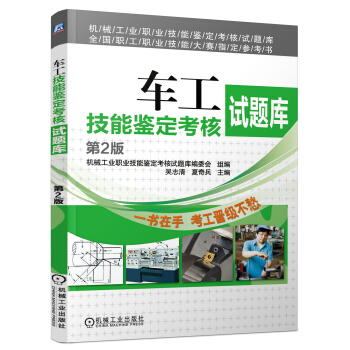 机械工业职业技能鉴定考核试题库·全国职工技能大赛指定参考书：车工技能鉴定考核试题库（第2版） pdf epub mobi 电子书 下载