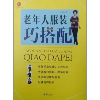 老年人服装巧搭配 pdf epub mobi 电子书 下载