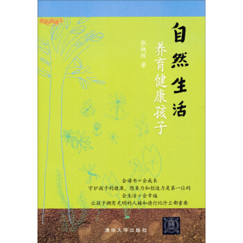 幸福直通車:自然生活養育健康孩子