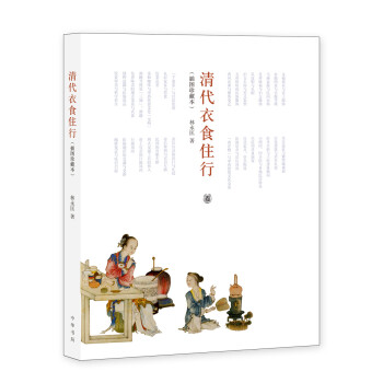 清代衣食住行（插圖珍藏本） pdf epub mobi 電子書 下載