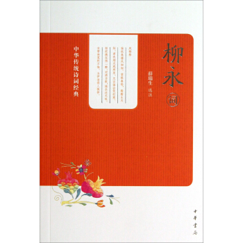 中华传统诗词经典：柳永词 pdf epub mobi 电子书 下载