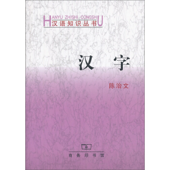 汉语知识丛书：汉字 pdf epub mobi 电子书 下载
