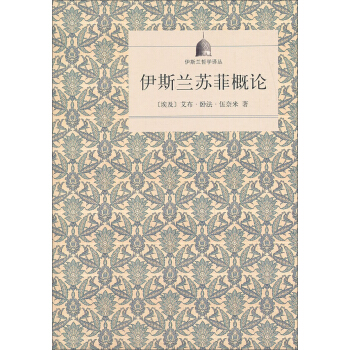 伊斯蘭哲學譯叢：伊斯蘭蘇菲概論 pdf epub mobi 電子書 下載